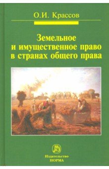 Земельное и имущественное право в странах общего права