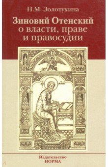 Зиновий Отенский о власти, праве и правосудии