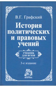 История политических и правовых учений