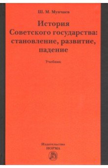 История Советского государства. Учебник