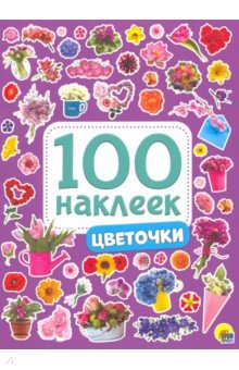100 наклеек. Цветочки