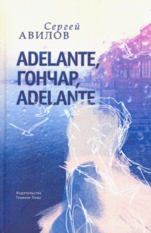 Adelante, Гончар, adelante