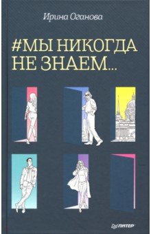 #Мы никогда не знаем…