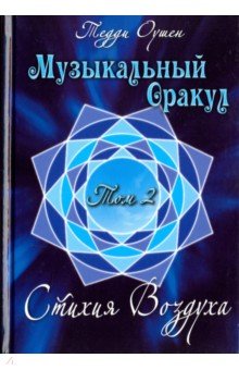 Книга Музыкальный Оракул т2 Стихия Воздуха