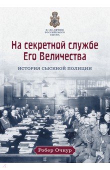 На секретной службе Его Величества: История Сыскной полиции