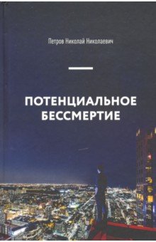 Потенциальное бессмертие. Руководство по экспл-ции