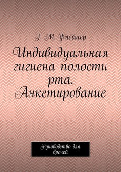 Индивидуальная гигиена полости рта. Анкетирование. Руководство для врачей