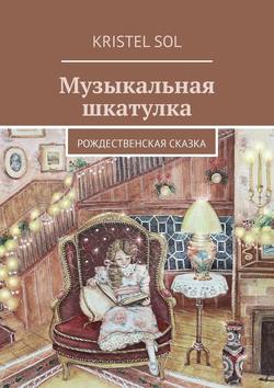 Музыкальная шкатулка. Рождественская сказка