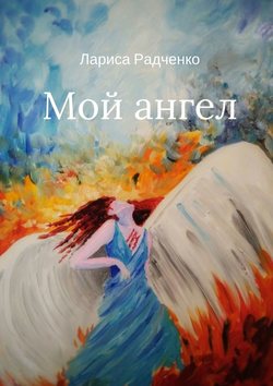 Мой ангел