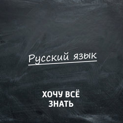 Олимпиадные задачи. Русский язык. Часть 34