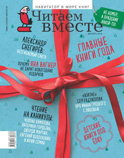 Читаем вместе. Навигатор в мире книг. №12/2018