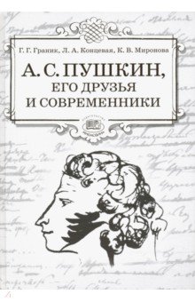 А.С. Пушкин, его друзья и современники [Уч.пос]