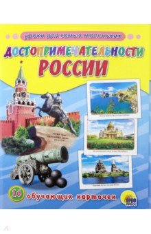 Достопримечательности России