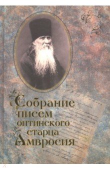 Собрание писем Оптинского старца Амвросия