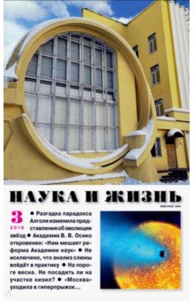 Наука и жизнь. 2018. № 3