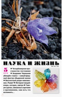 Наука и жизнь. 2018. № 5