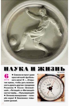 Наука и жизнь. 2018. № 6