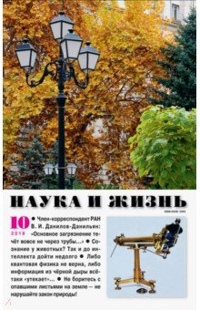 Наука и жизнь. 2018. № 10