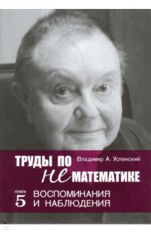 Труды по нематематике Кн5 Воспоминанаия и наблюд