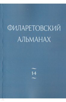 Филаретовский альманах № 14