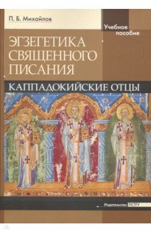 Экзегетика Священного Писания. Каппадокийский отцы