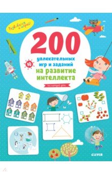 200 увлекательных игр и заданий на развитие интеллекта на каждый день. 3-6 лет