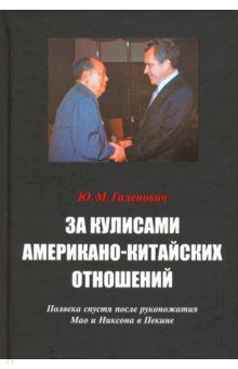 За кулисами американо-китайских отношений. Полвека