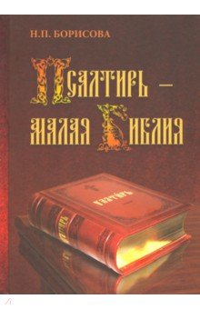 Псалтирь - Малая Библия