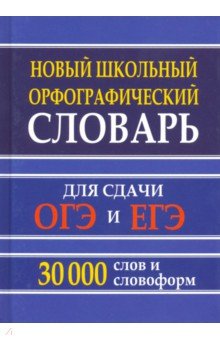 Новый шк.орфограф словарь 30 тыс.слов д/ОГЭ и ЕГЭ