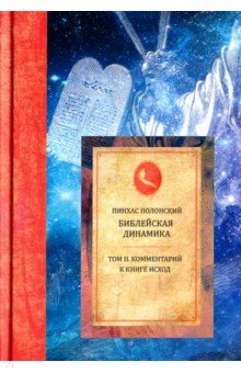 Библейская динамика Т.2 Комментарий на Книгу Исход