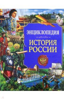 Энциклопедия. История России