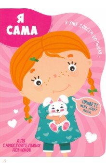 Я сама