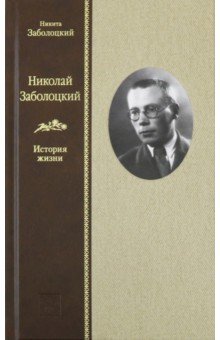 Николай Заболоцкий. История жизни