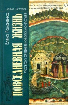 Повседневная жизнь русского средневекового монастыря