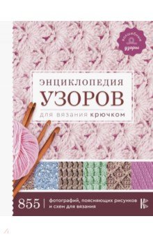 Энциклопедия узоров для вязания крючком