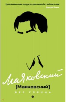 Маяковский без глянца