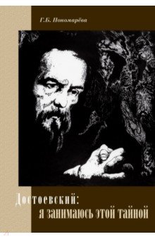Достоевский: я занимаюсь этой тайной
