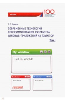 Современные технологии программирования: разработка Windows-приложений на языке С#. В 2 тома. Том 1