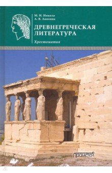Древнегреческая литература: Хрестоматия