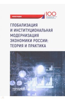 Глобализ.и институцион.модерниз.экономиики России