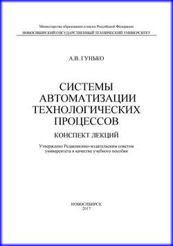 Системы автоматизации технологических процессов