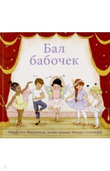 Бал бабочек