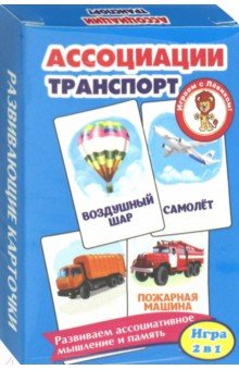 Ассоциации. Транспорт. Развивающие карточки
