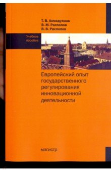 Европейский опыт государственного регулирования инновационной деятельности. Учебное пособие