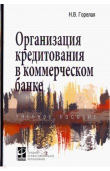 Организация кредитования в коммерческом банке. Учебное пособие