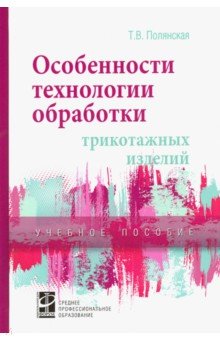 Особенности технологии обработки трикотажных изделий. Учебное пособие