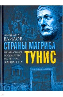 Страны Магриба. Тунис. Независимое государство на руинах Карфагена