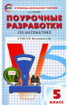 Математика. 5 класс. Поурочные разработки к УМК Н.Я.Виленкина