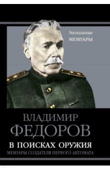 В поисках оружия. Мемуары создателя первого автомата