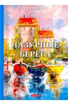 Лазурные берега